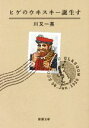 【中古】 ヒゲのウヰスキー誕生す 新潮文庫/川又一英(著者)
