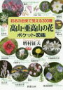 【中古】 高山・亜高山の花ポケット図鑑 和名の由来で覚える300種 新潮文庫/増村征夫(著者)