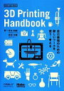 【中古】 3D Printing Handbook 自己表現のための新しいツールを使う・考える/平本知樹(著者),神田沙織(著者)