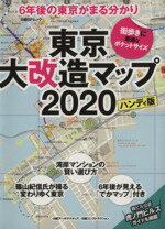  東京大改造マップ2020　ハンディ版 6年後の東京がまる分かり 日経BPムック／日経アーキテクチュア(編者),日経コンストラクション(編者)