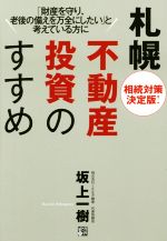 【中古】 札幌不動産投資のすすめ 相続対策決定版！／坂上一樹