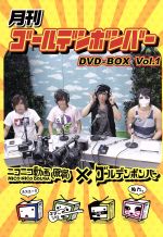 【中古】 月刊ゴールデンボンバー　DVD－BOX　Vol．1／ゴールデンボンバー