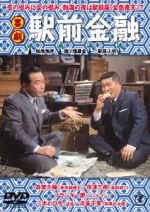 【中古】 喜劇　駅前金融／森繁久彌,フランキー堺,伴淳三郎,佐伯幸三（監督）