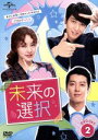 【中古】 未来の選択 DVD－SET2／ユン ウネ,ジョン ヨンファ,イ ドンゴン