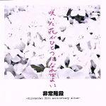 【中古】 咲いた花がひとつになればよい～Hijokaidan　35th　anniversary　album～／非常階段