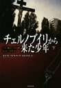 【中古】 チェルノブイリから来た少年(下) 竹書房文庫/オレスト・ステルマック(著者),箸本すみれ(訳者)