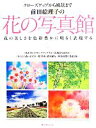 【中古】 前田絵理子の花の写真館 クローズアップから風景まで 花の美しさを色彩豊かに明るく表現する/前田絵理子(著者)