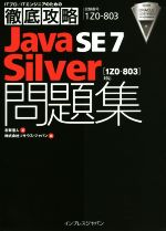  Java　SE7　Silver問題集 ITプロ／ITエンジニアのための徹底攻略　試験番号1Z0‐803／志賀澄人(著者),式会社ソキウスジャパン(編者)