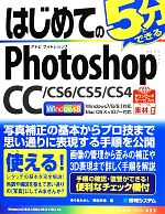 【中古】 はじめてのPhotoshop CC／CS6／CS5／CS4 BASIC MASTER SERIES433／ゆうきたかし(著者),桐生彩希(著者)