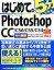 【中古】 はじめてのPhotoshop　CC／CS6／CS5／CS4 BASIC　MASTER　SERIES433／ゆうきたかし(著者),桐生彩希(著者)