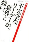 【中古】 不完全なリーダーが、意外と強い。 「チーム」だからこそ、できることがある／小林りん(著者)