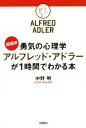 【中古】 超図解 勇気の心理学アルフレッド アドラーが1時間でわかる本／中野明(著者)