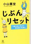 【中古】 じぶんリセット つまらない大人にならないために 14歳の世渡り術／小山薫堂(著者)