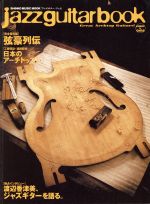 【中古】 jazz　guitar　book シンコー・ミュージックMOOK／シンコーミュージック・エンタテイメント
