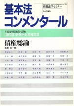 【中古】 債権総論　第4版　平成16年民法現代語化 基本法コンメンタール 別冊法学セミナー／遠藤浩(編者)