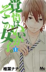【中古】 覚悟はいいかそこの女子。(1) マーガレットC/椎葉ナナ(著者)