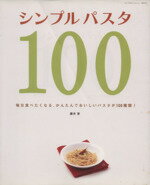 【中古】 シンプルパスタ100 毎日食