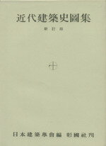 【中古】 近代建築史圖集 新訂版／日本建築学会(編者)