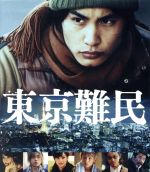 【中古】 東京難民（Blu－ray　Disc）／中村蒼,大塚千弘,青柳翔,佐々部清（監督）,福澤徹三（原作）,遠藤浩二（音楽）