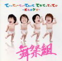 【中古】 てぃーてぃーてぃーてれって てれてぃてぃてぃ 〜だれのケツ〜(初回限定盤A)(DVD付)/舞祭組(Kis−My−Ft2)