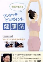 下斗米俊也販売会社/発売会社：ワンタッチピンポイント健康法研究所(（株）オルスタックピクチャーズ)発売年月日：2014/08/28JAN：4580363350142