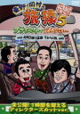 【中古】 東野・岡村の旅猿5 プライベートでごめんなさい・・・ 箱根日帰り温泉・下みちの旅 プレミアム完全版/東野幸治/岡村隆史,バカリズム