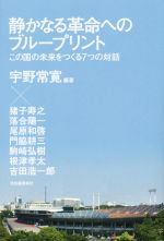 【中古】 静かなる革命へのブループリント この国の未来をつくる7つの対話／尾原和啓(著者),落合陽一(著者),門脇耕三(著者),猪子寿之(著者),宇野常寛(編著)