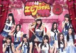 【中古】 SKE48のエビフライデーナイト　DVD－BOX（初回限定版）／SKE48,大久保佳代子