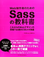 【中古】 Web制作者のためのSassの教科書 これからのWebデザインの現場で必須のCSSメタ言語/平澤隆(著者),森田壮(著者)