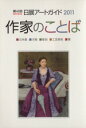 【中古】 第43回　日展アートガイド(2011) 作家のことば／芸術・芸能・エンタメ・アート