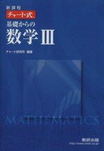 【中古】 チャート式　基礎からの数学III　新課程／チャート研究所(編著)