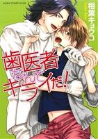 【中古】 歯医者なんてキライだ！ あすかC　CL−DX／相葉キョウコ(著者)