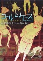 【中古】 コールド・ケース(未解決File．1) 「連続児童自殺事件」 チャンピオンCエクストラもっと！／内水融(著者),石井光太