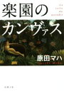 【中古】 楽園のカンヴァス 新潮文庫／原田マハ(著者)