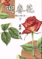 【中古】 迎春花(下) 漢江に咲く花／高平典子(著者)