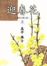 【中古】 迎春花(上) 漢江に咲く花／高平典子(著者)