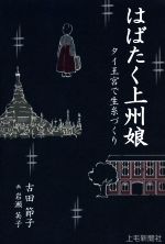 【中古】 はばたく上州娘 タイ王宮で生糸づくり／古田節子(著者),岩瀬英子