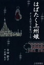 【中古】 はばたく上州娘 タイ王宮で生糸づくり／古田節子(著者),岩瀬英子