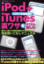 【中古】 iPod＋iTunes　裏技をとことん楽しむ　2007年最新版！ ツカサムック／情報・通信・コンピュータ