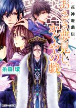 【中古】 あさき夢見し、かぐやの戯 花神遊戯伝 角川ビーンズ文庫／糸森環(著者),鳴海ゆき