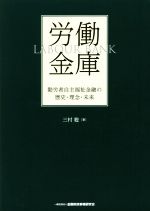 【中古】 労働金庫 勤労者自主福祉金融の歴史・理念・未来／三村聡(著者)