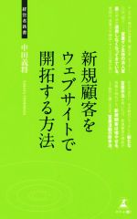  新規顧客をウェブサイトで開拓する方法 経営者新書／中田義将(著者)