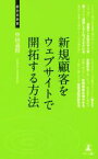 【中古】 新規顧客をウェブサイトで開拓する方法 経営者新書／中田義将(著者)