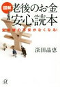 【中古】 図解 老後のお金安心読本 定年後の不安がなくなる! 講談社+α文庫/深田晶恵(著者)