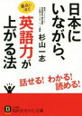 【中古】 日本にいながら、面白いほど英語力が上がる法 知的生きかた文庫／杉山一志(著者)