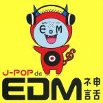【中古】 J−POP de EDM 神話/(オムニバス),DJ E−DEM HEAVEN,CHiHO,Ocean Lover,光上せあら,jyA−Me with 中西圭三,望月英莉加,ZAUDOLLα