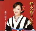 【中古】 郡上八幡おんな町/永井裕子