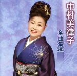 【中古】 中村美律子　全曲集　2015／中村美律子