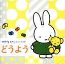 【中古】 ミッフィー おやこミュージック どうよう/(キッズ),森みゆき、NHK東京放送児童合唱団,たいらいさお、タンポポ児童合唱団,井上かおり,森みゆき,たい...