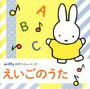（キッズ）,ジョシュア・ポペノ,戸田ダリオ,クリステル・チアリ、戸田ダリオ,戸田ダリオ、ストロベリー・キッズ,キャッシー＆カレン、マーシャ・クラッカワー,クリステル・チアリ,クリステル・チアリ、ストロベリー・キッズ販売会社/発売会社：キングレコード（株）(キングレコード（株）)発売年月日：2014/09/10JAN：4988003455316ミッフィーパッケージがかわいい、親子で楽しめる音楽集。本作「えいごのうた」は、「おおきなくりのきのしたで」や「いとまき」「おべんとうばこのうた」など、楽しい英語の歌を収録。ルビ・対訳付きで、一緒に英語をおぼえられる作品！　（C）RS